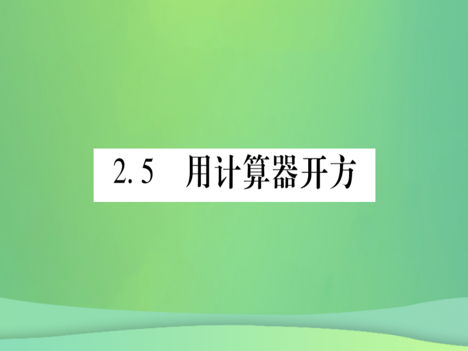 (江西专用)八年级数学上册 第2章 实数 2.5 用计算器开方作业课件 (新版)北师大版 课件.ppt_第1页