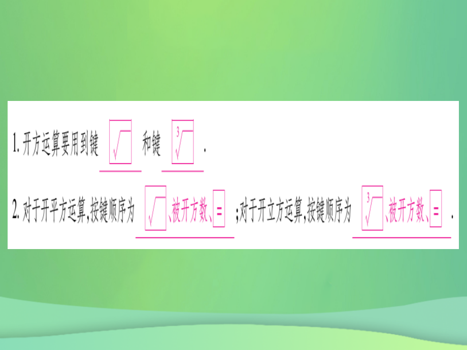 (江西专用)八年级数学上册 第2章 实数 2.5 用计算器开方作业课件 (新版)北师大版 课件.ppt_第2页