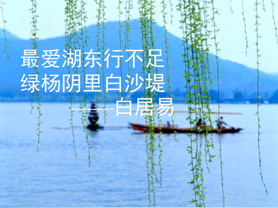 山东省泰安市八年级语文上册 29 湖心亭看雪课件 新人教版 课件.ppt_第2页