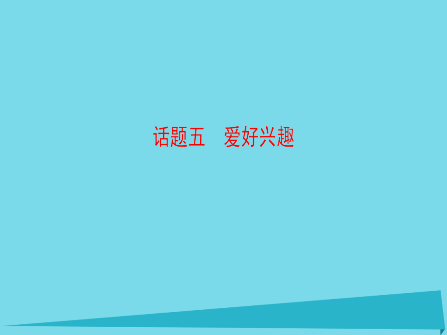 版高考英语一轮总复习 第2部分 高考话题晨背 话题5 爱好兴趣课件.ppt_第1页
