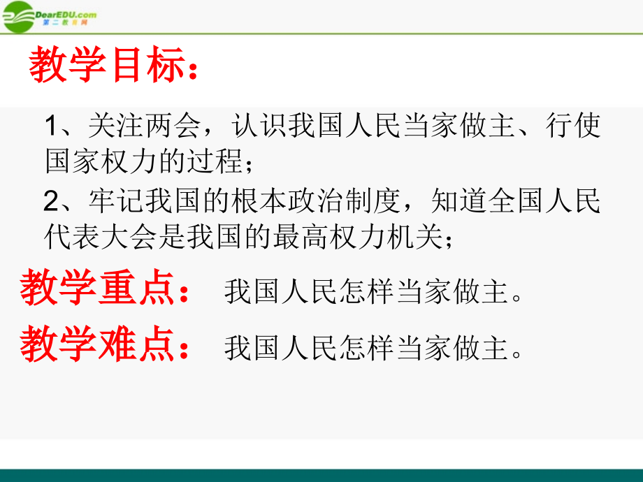 九年级政治 第十课(聚焦两会)课件1 教科版 课件.ppt_第2页