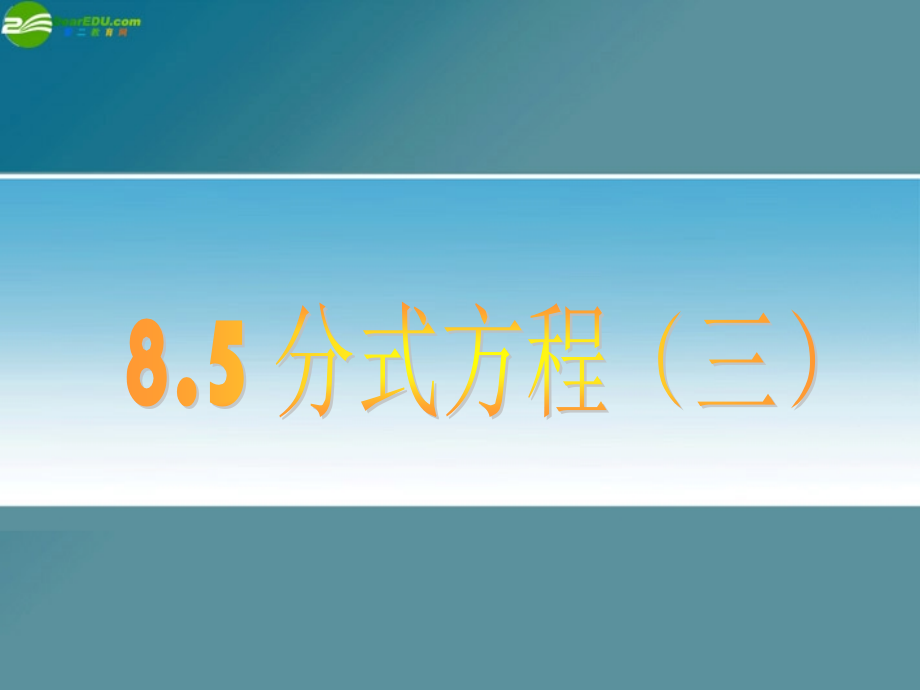 八年级数学下册 (分式方程)课件一 苏科版 课件.ppt_第1页