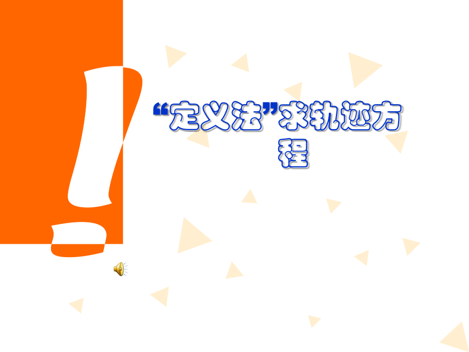 定义法 求轨迹方程高三数学第二轮复习课件 人教版 课件.ppt_第1页