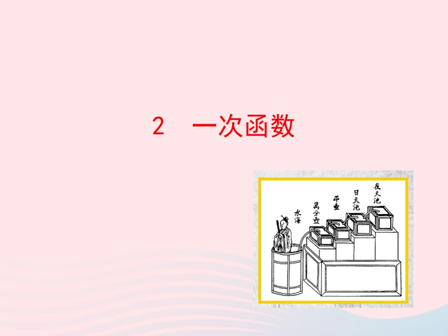 七年级数学上册 第六章 一次函数 2一次函数课件 鲁教版五四制 课件.ppt_第1页