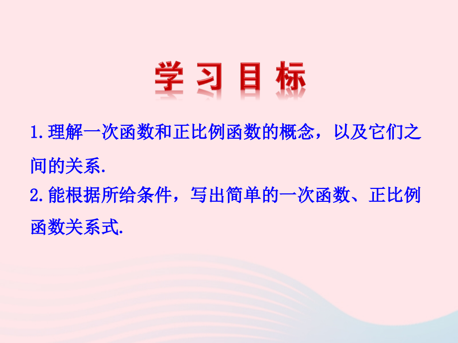 七年级数学上册 第六章 一次函数 2一次函数课件 鲁教版五四制 课件.ppt_第2页