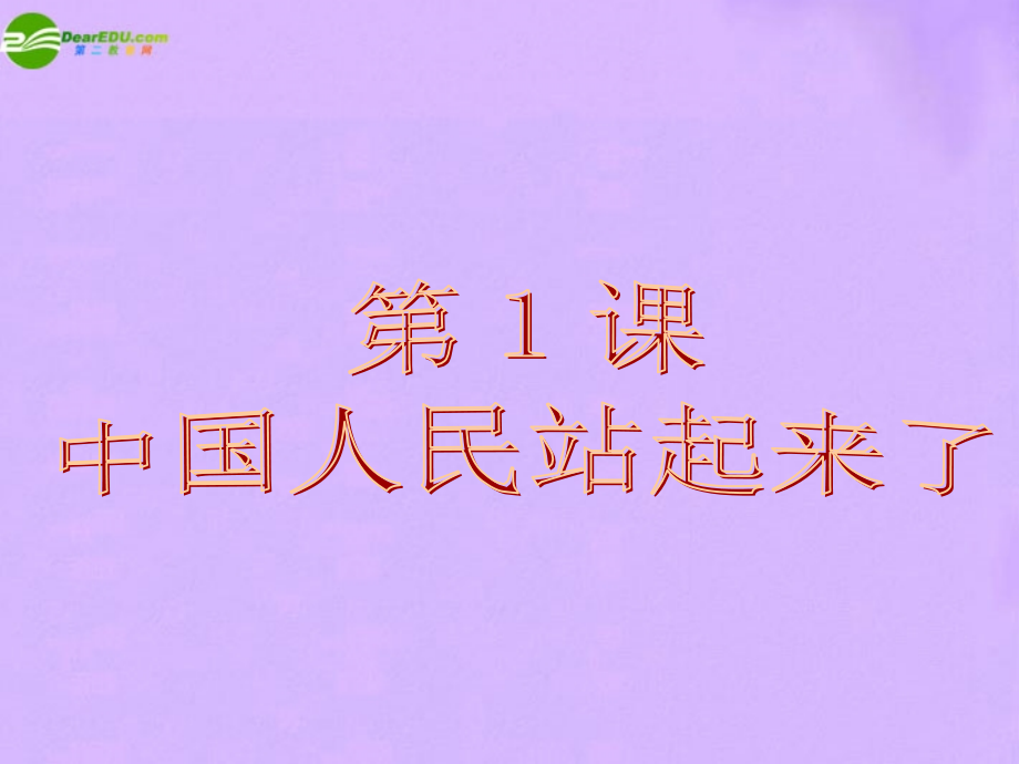 八年级历史下册 第1课(中国人民站起来了)课件 鲁教版 课件.PPT_第1页