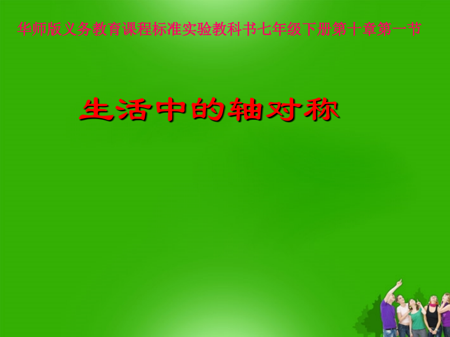 中学七年级数学 (生活中的轴对称)课件.ppt_第1页
