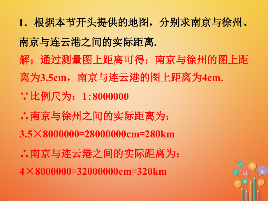 九年级数学下册 61 图上距离与实际距离练习素材 (新版)苏科版 素材.ppt_第1页