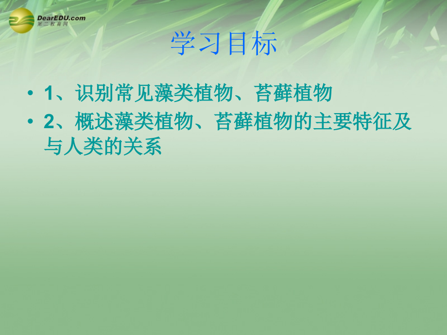 七年级生物上册 第一节 藻类苔藓和蕨类植物课件 新人教版 课件.ppt_第2页