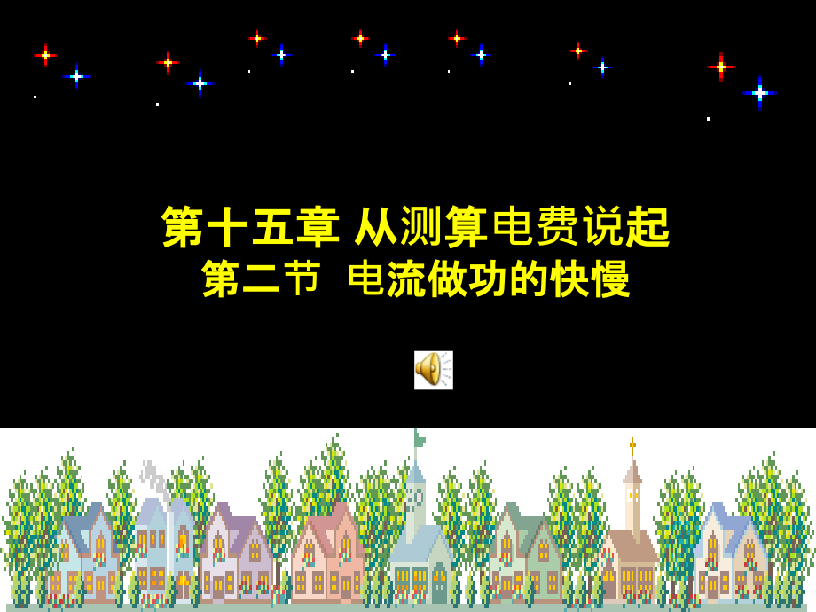 九年级物理 152电流做功的快慢课件 沪科版 课件.ppt_第1页