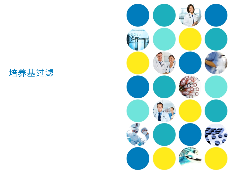 培养基过滤,多次使用过滤器.ppt_第1页
