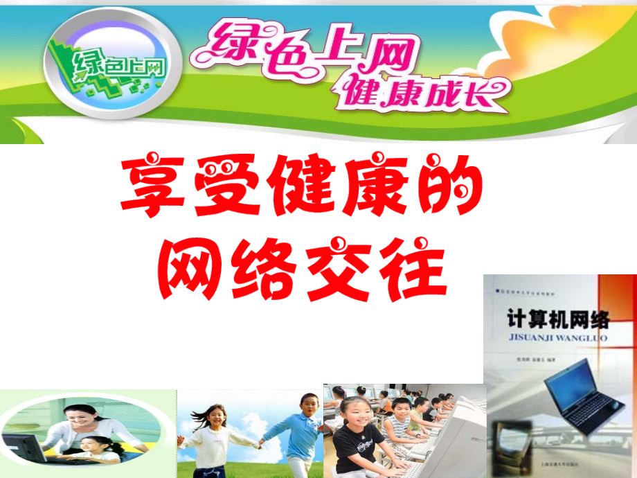 八年级政治 享受健康的网络交往课件一 课件.ppt_第1页