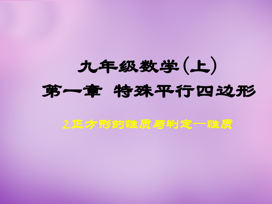 九年级数学上册(13 正方形的性质与判定)课件 (新版)北师大版 课件.ppt_第1页