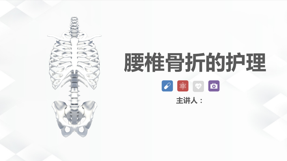 腰椎骨折的护理措施.pptx_第1页