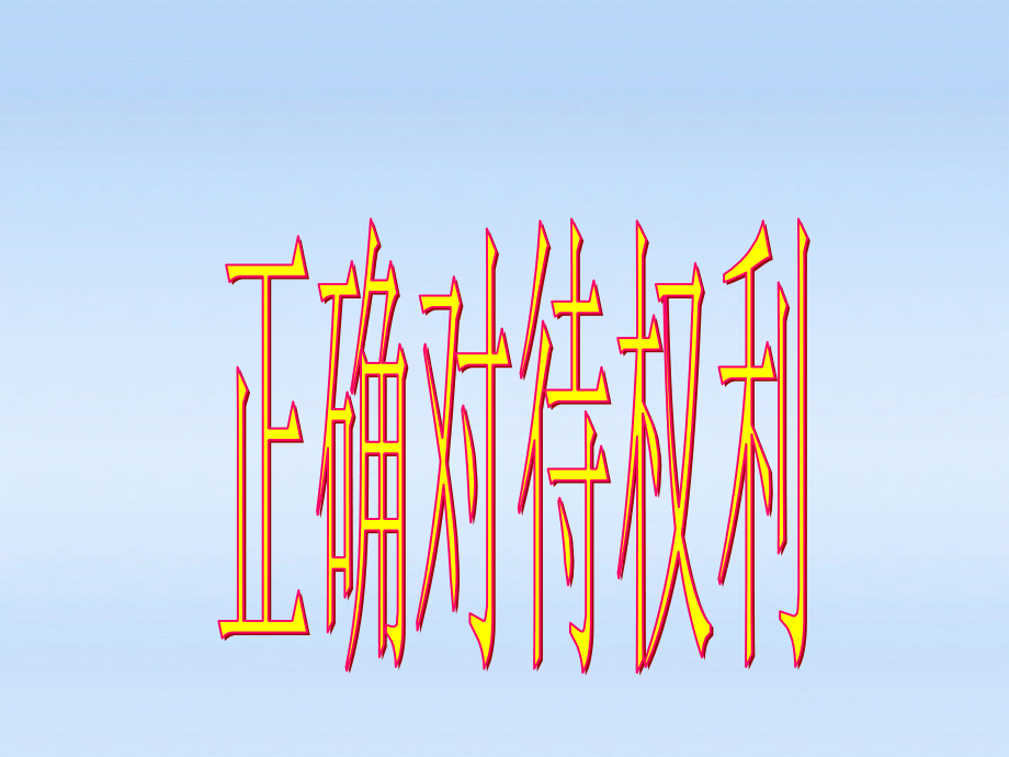 八年级政治上册 第7课保障未成年人权益第二站正确对待权利课件 北师大版 课件.ppt_第1页