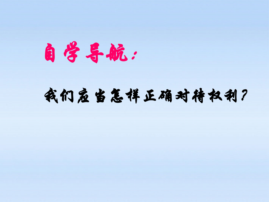 八年级政治上册 第7课保障未成年人权益第二站正确对待权利课件 北师大版 课件.ppt_第2页