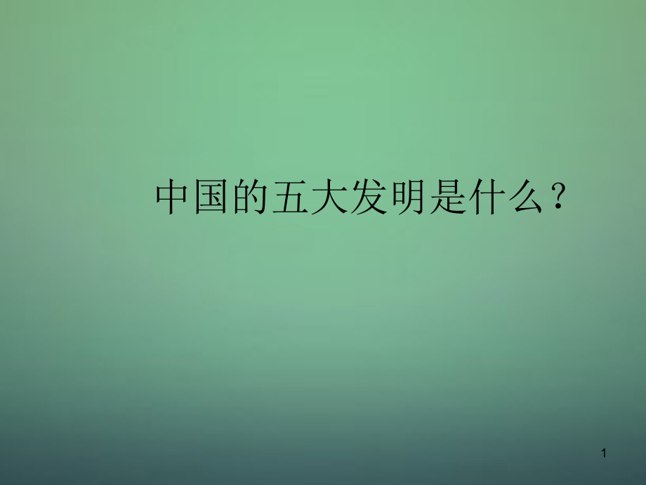 七年级语文上册 第12课(袁隆平的 寻梦园 )课件 鄂教版 课件.ppt_第1页