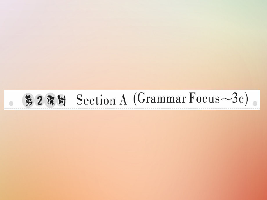 秋八年级英语上册 Unit 10 If you go to the partyyou ll have a great time(第2课时)Section A(Grammar Focus 3c)习题课件 (新版)人教新目标版 课件.ppt_第1页