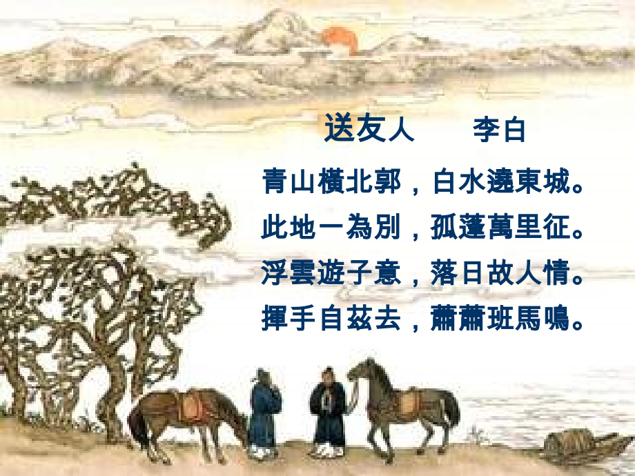 八年级语文上册 (送友人)课件 冀教版 课件.ppt_第1页
