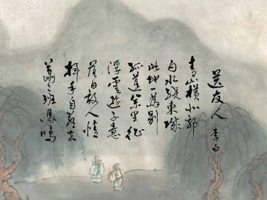 八年级语文上册 (送友人)课件 冀教版 课件.ppt_第2页