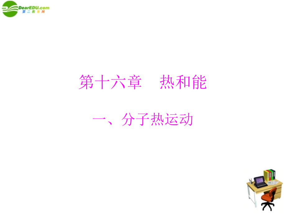九年级物理 第十六章 热和能 一、分子热运动 配套课件 人教新课标版 课件.ppt_第1页