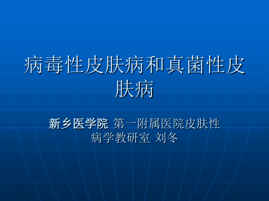 病毒性皮肤病及真菌性皮肤病.ppt_第1页