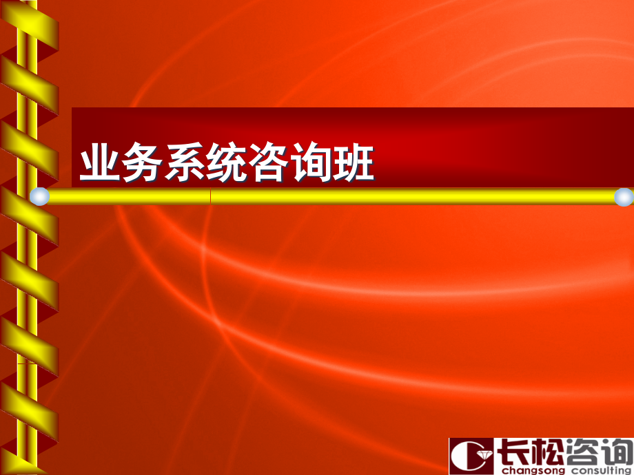 业务系统班——闵波.ppt_第1页