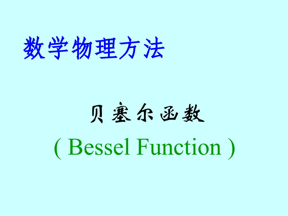 贝塞尔函数-5.ppt_第1页