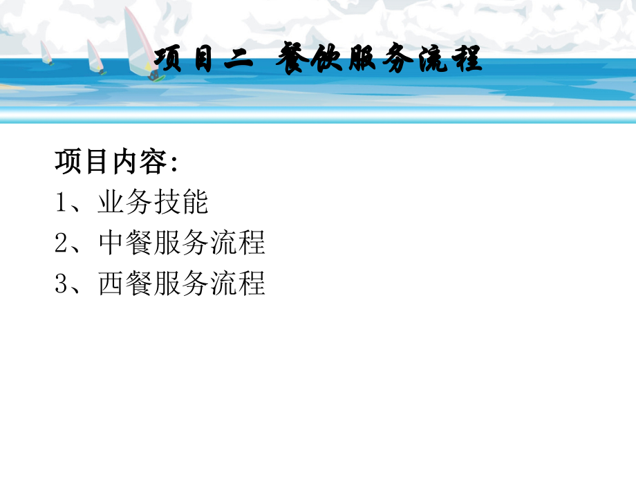 项目二 餐饮服务流程.ppt_第1页