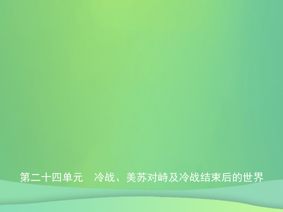 中考历史复习 第二十四单元 冷战、美苏对峙及冷战结束后的世界课件.ppt_第1页