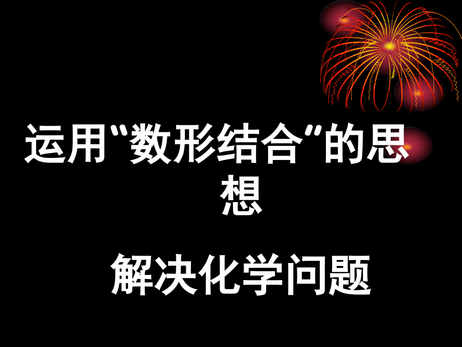 初三化学数形结合思想在化学解题中的应用 人教版 课件.ppt_第1页