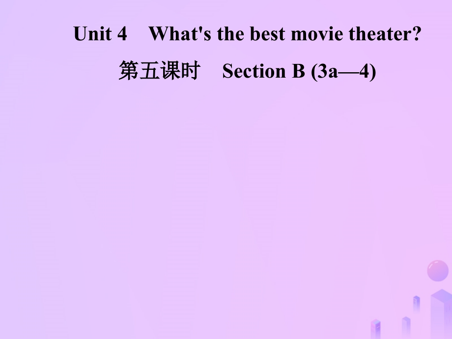 秋八年级英语上册 Unit 4 What s the best movie theater(第5课时)Section B(3a 4)导学课件 (新版)人教新目标版 课件.ppt_第1页