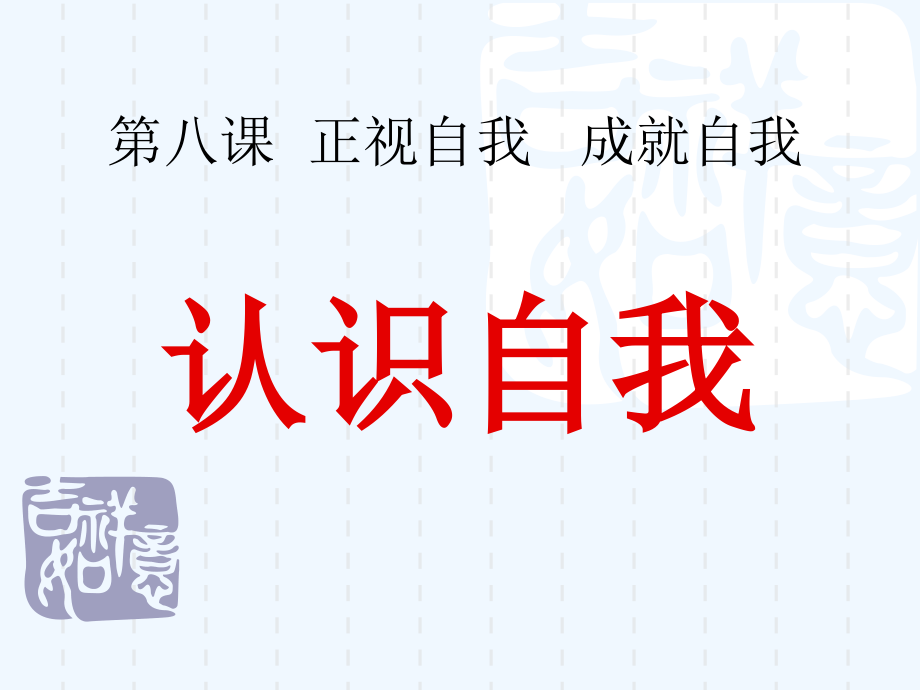 第3课-第2站-认识你自己.ppt_第1页