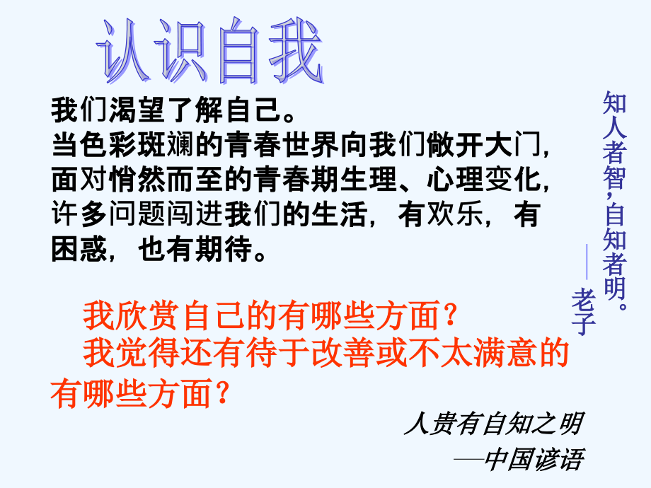第3课-第2站-认识你自己.ppt_第2页