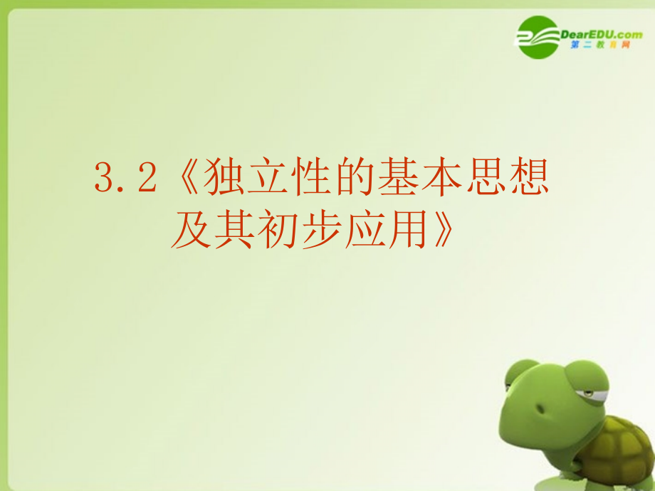 高中数学-3.2《独立性的基本思想及其初步应用》课件-新人教A版选修2-3.ppt_第1页