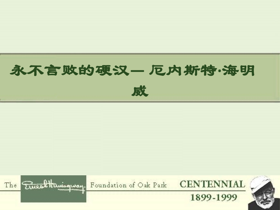 永不言败的海明威..ppt_第1页