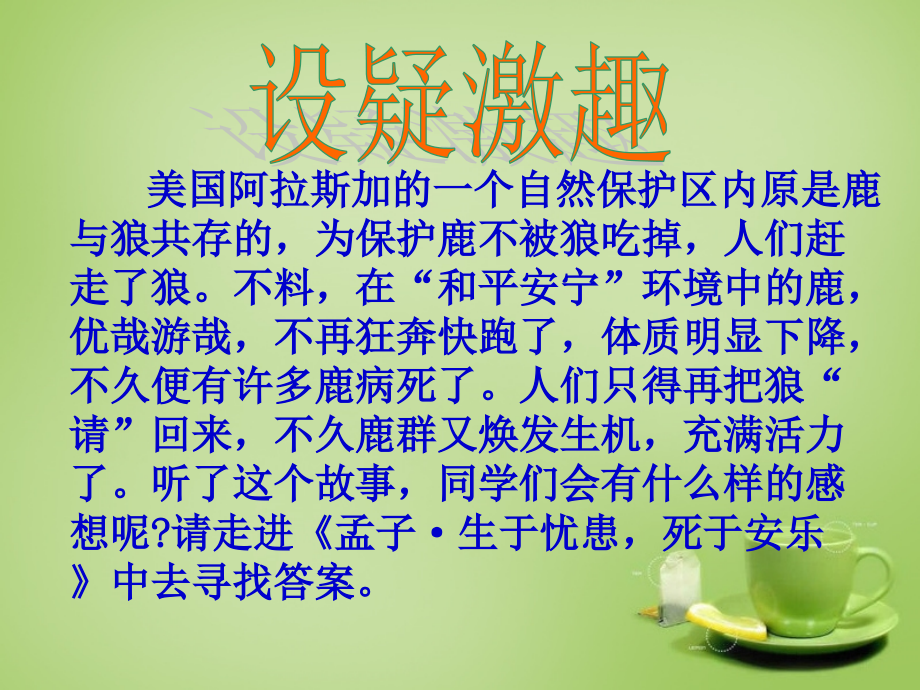 九年级语文下册 18 生于忧患 死于安乐课件 新人教版 课件.ppt_第1页