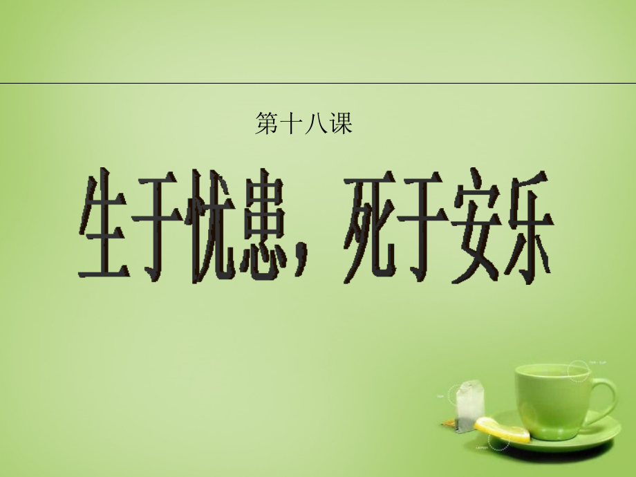 九年级语文下册 18 生于忧患 死于安乐课件 新人教版 课件.ppt_第2页