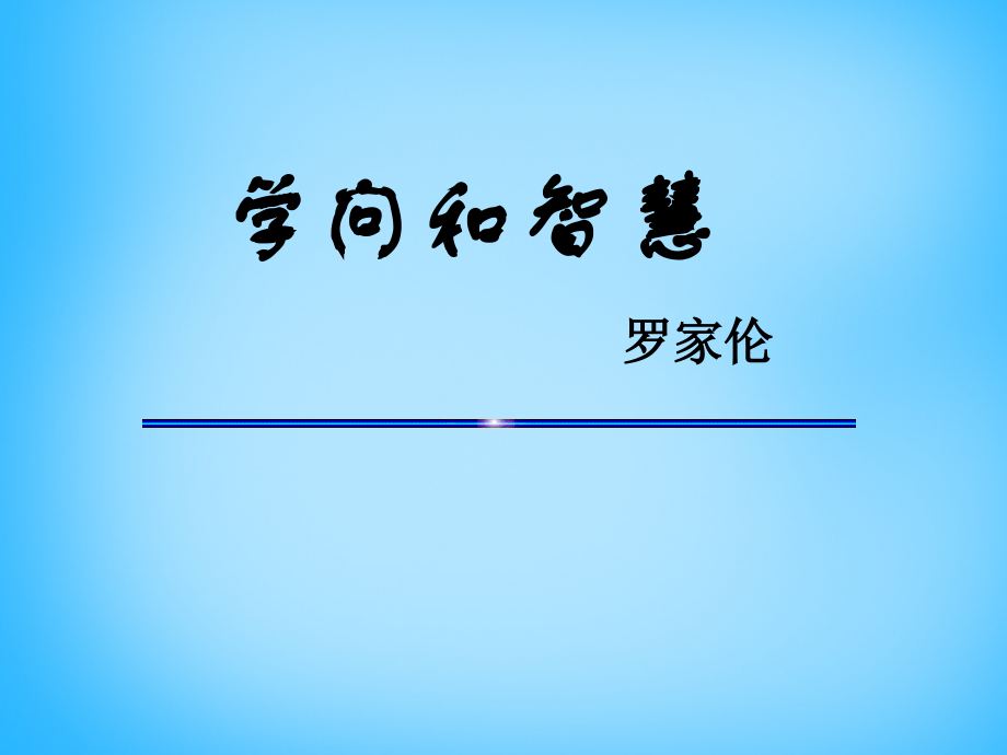九年级语文上册(311 学问和智慧)课件 苏教版 课件.ppt_第1页