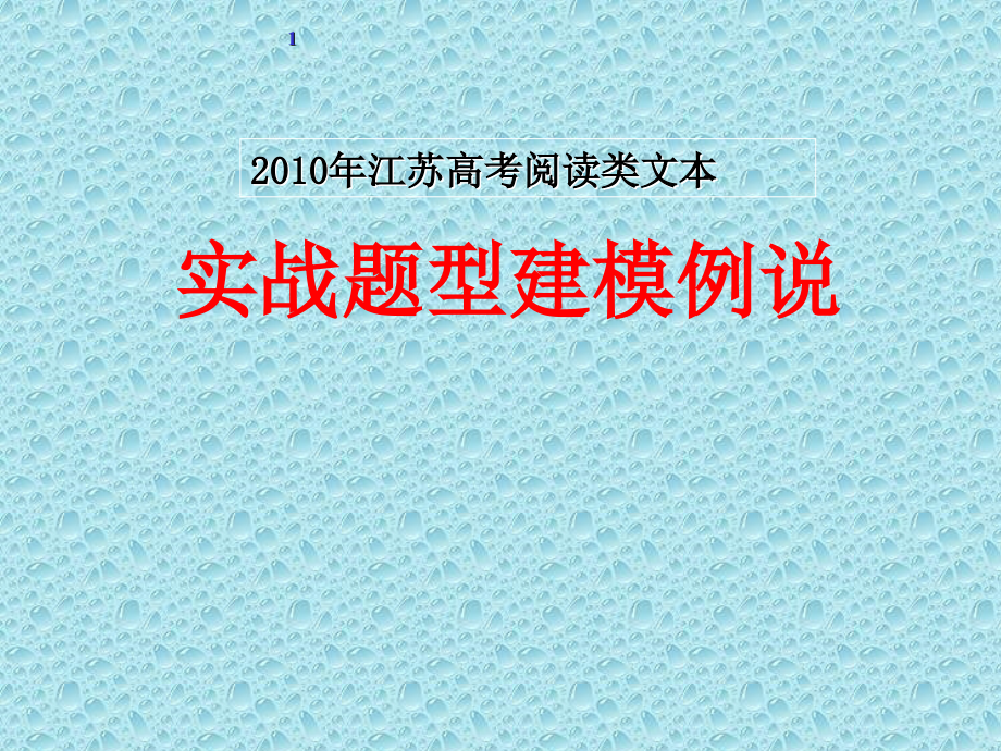 江苏省高三语文高考阅读类文本实战题型建模例说共115张精美课件.ppt_第1页