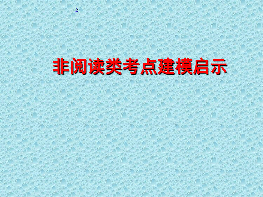 江苏省高三语文高考阅读类文本实战题型建模例说共115张精美课件.ppt_第2页