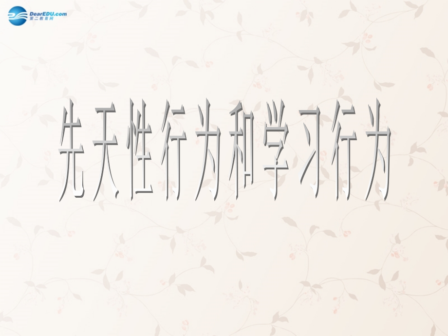八年级生物上册 5.2.2 先天性行为和学习行为课件4 （新版）新人教版.ppt_第1页