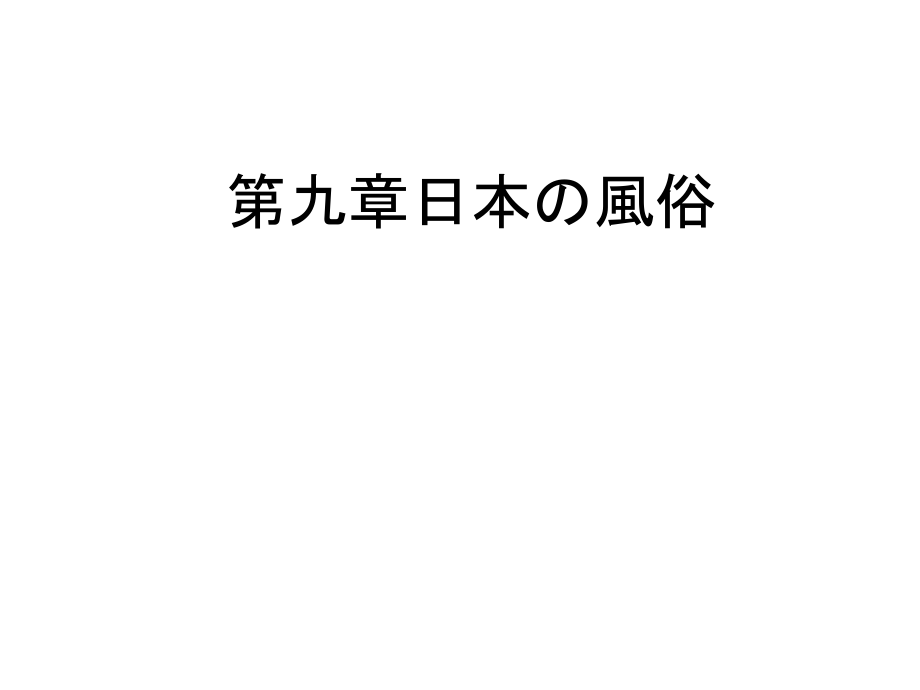 第九章日本の风俗.ppt_第1页