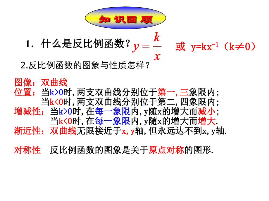 八年级数学§17.1.2反比例函数图象与性质课件.ppt_第2页