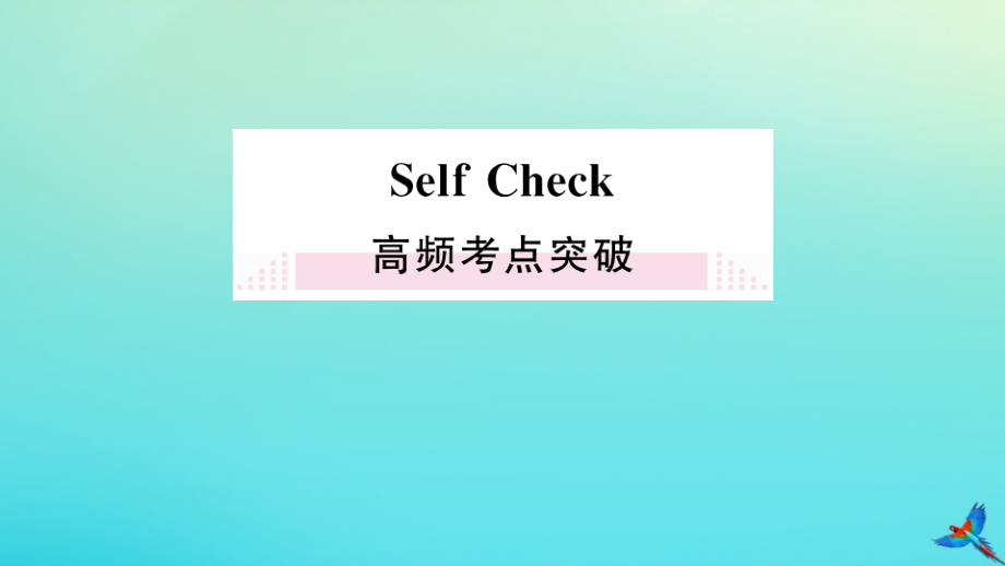 九年级英语全册 Unit 6 When was it invented Self Check习题课件 (新版)人教新目标版 课件.pptx_第1页