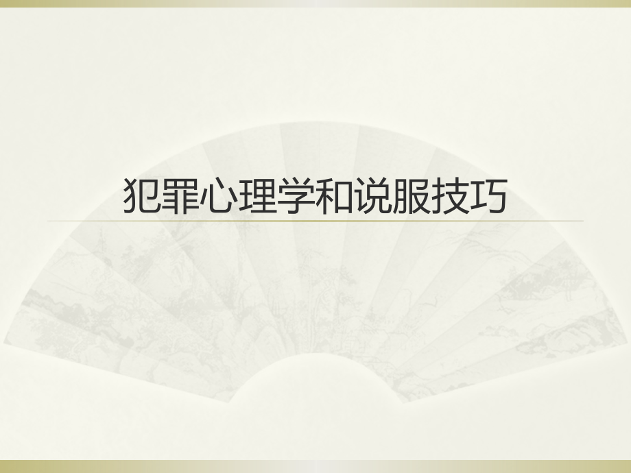 犯罪心理学及说服技巧.pptx_第1页