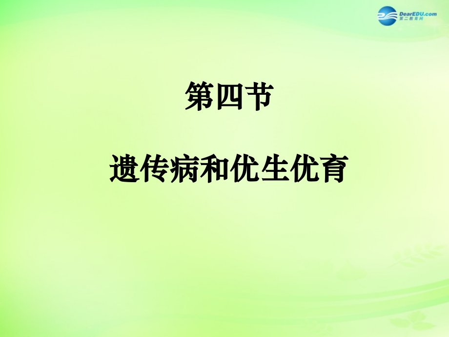 八年级生物下册 第二十二章 第4节《遗传病和优生优育》课件 （新版）苏教版.ppt_第1页