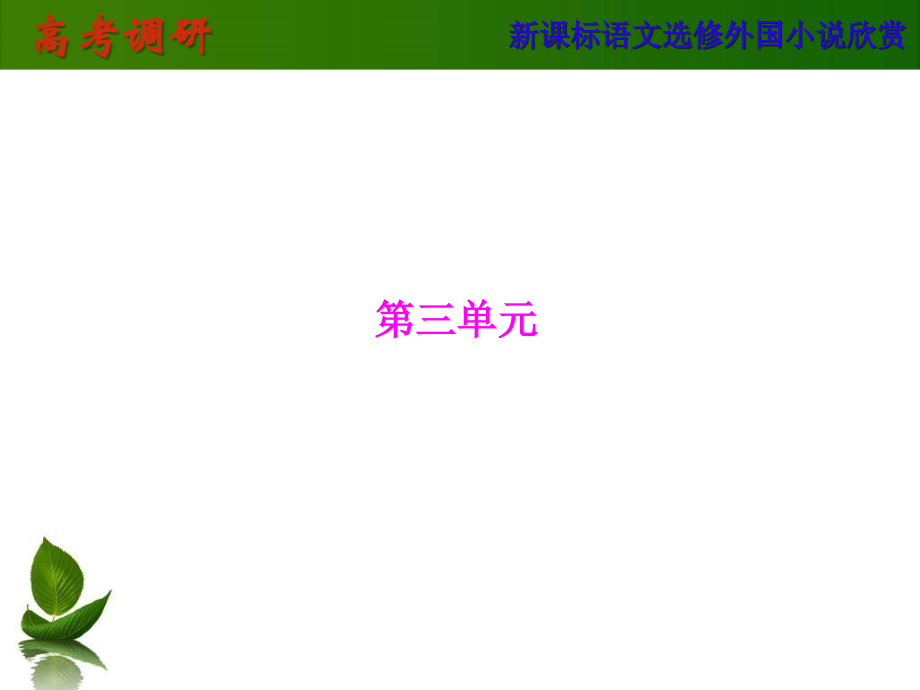 《外国小说欣赏》第三单元单元导读.ppt_第1页