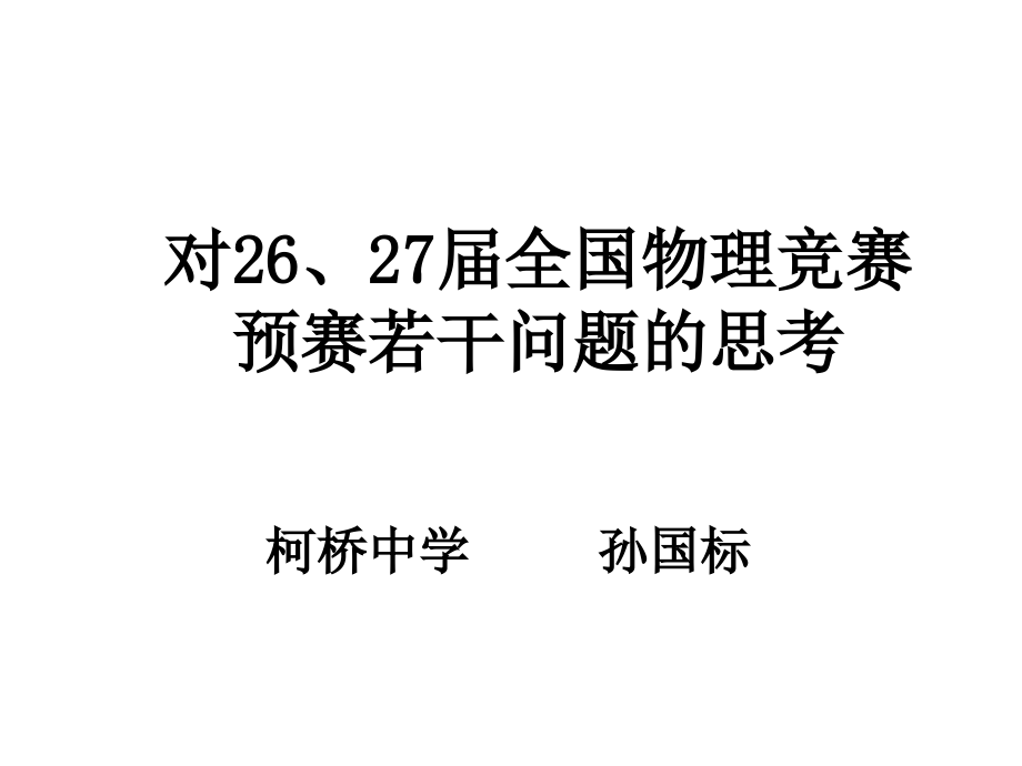 对26、27届全国物理竞赛预赛若干问题的思考.ppt_第1页