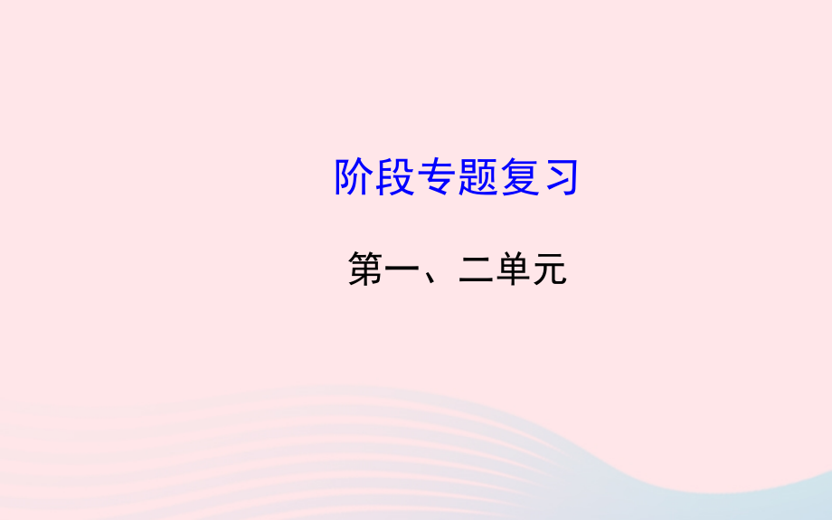 九年级历史下册 阶段专题复习 第一 二单元习题课件 新人教版 课件.ppt_第1页